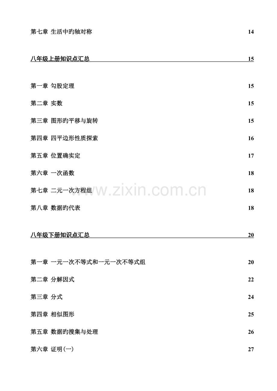 2023年北师大版初中数学各册章节知识点总结.doc_第2页