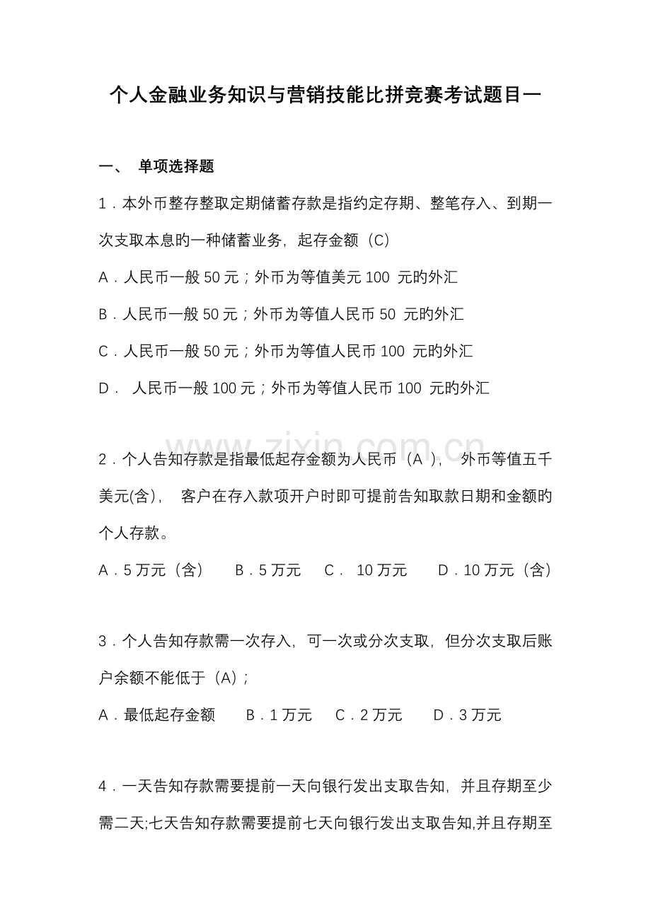 2023年个人金融业务知识与营销技能比拼竞赛考试题目一.doc_第1页