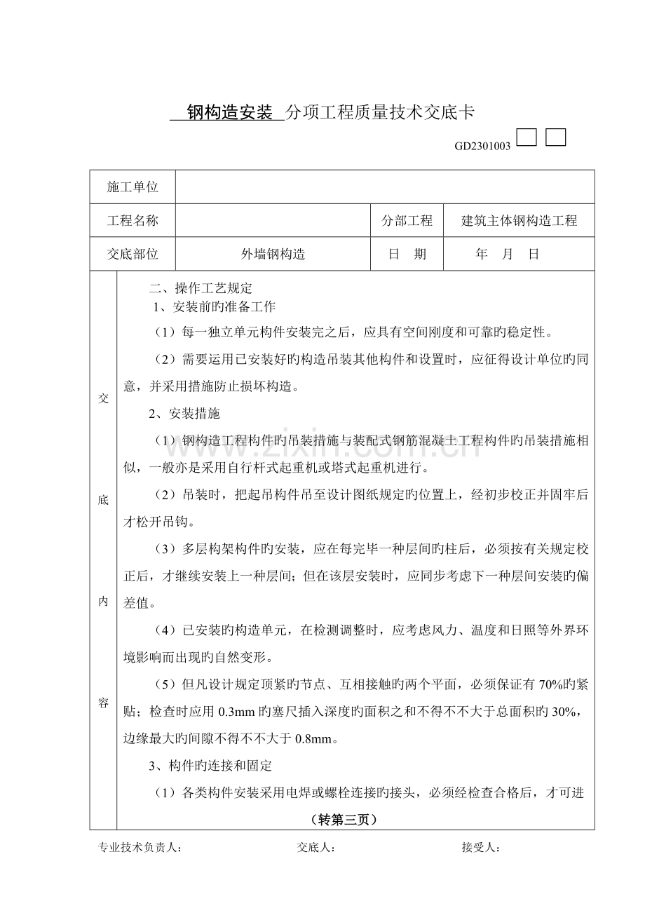 钢结构安装质量技术交底.doc_第2页