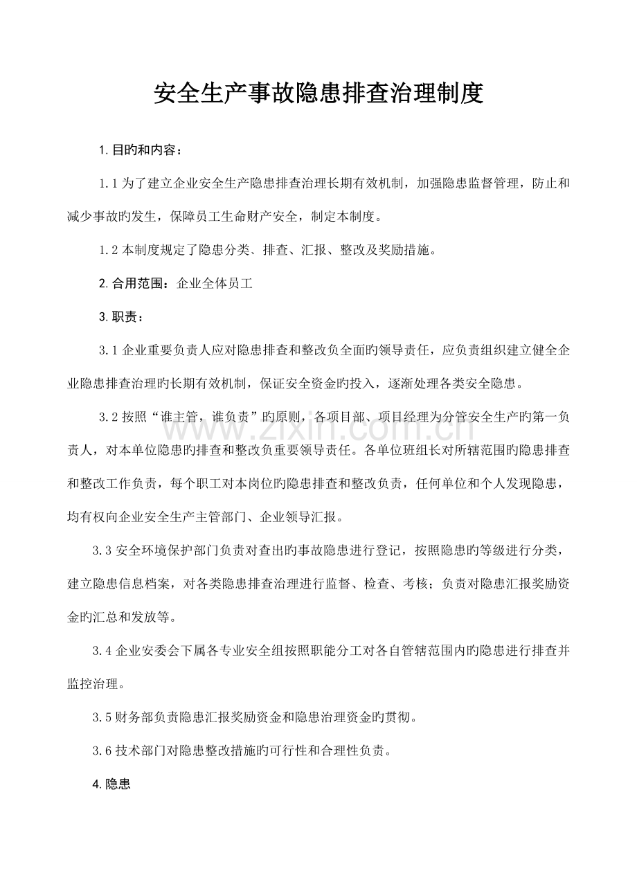 项目施工安全生产事故隐患排查治理制度范本.doc_第1页