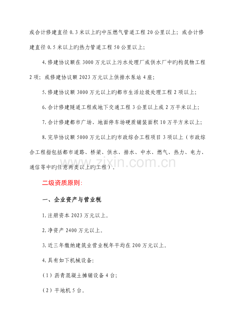 市政公用工程施工总承包企业资质等级标准及承包工程范围.doc_第3页