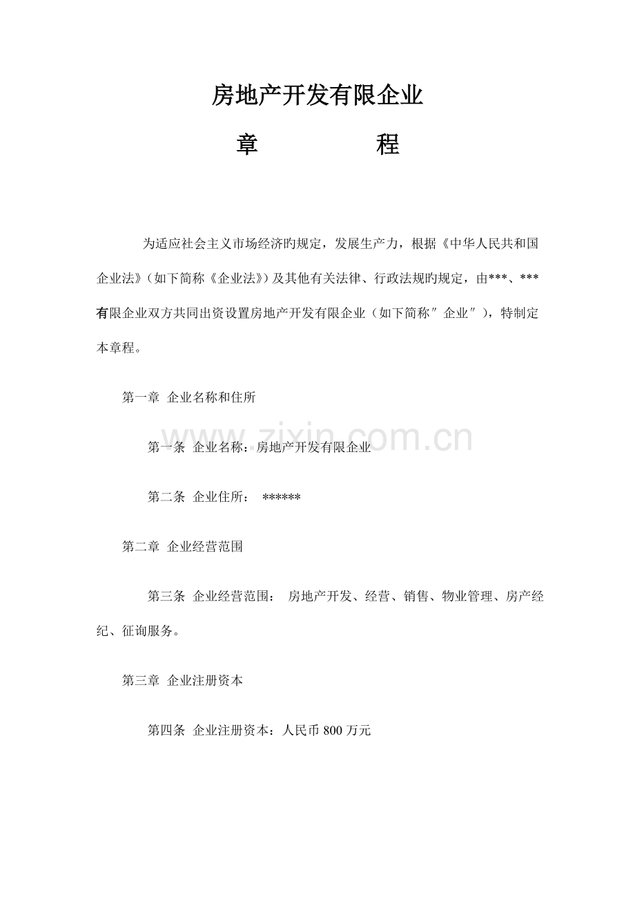 房地产开发有限责任公司章程.doc_第1页