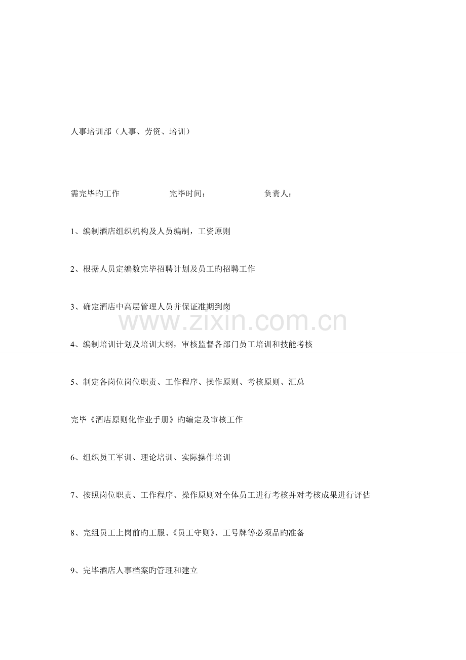 五星级酒店开业筹备工作计划发文.doc_第3页