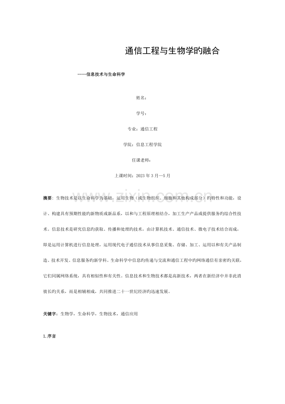 通信工程与生物学的融合模板.doc_第1页