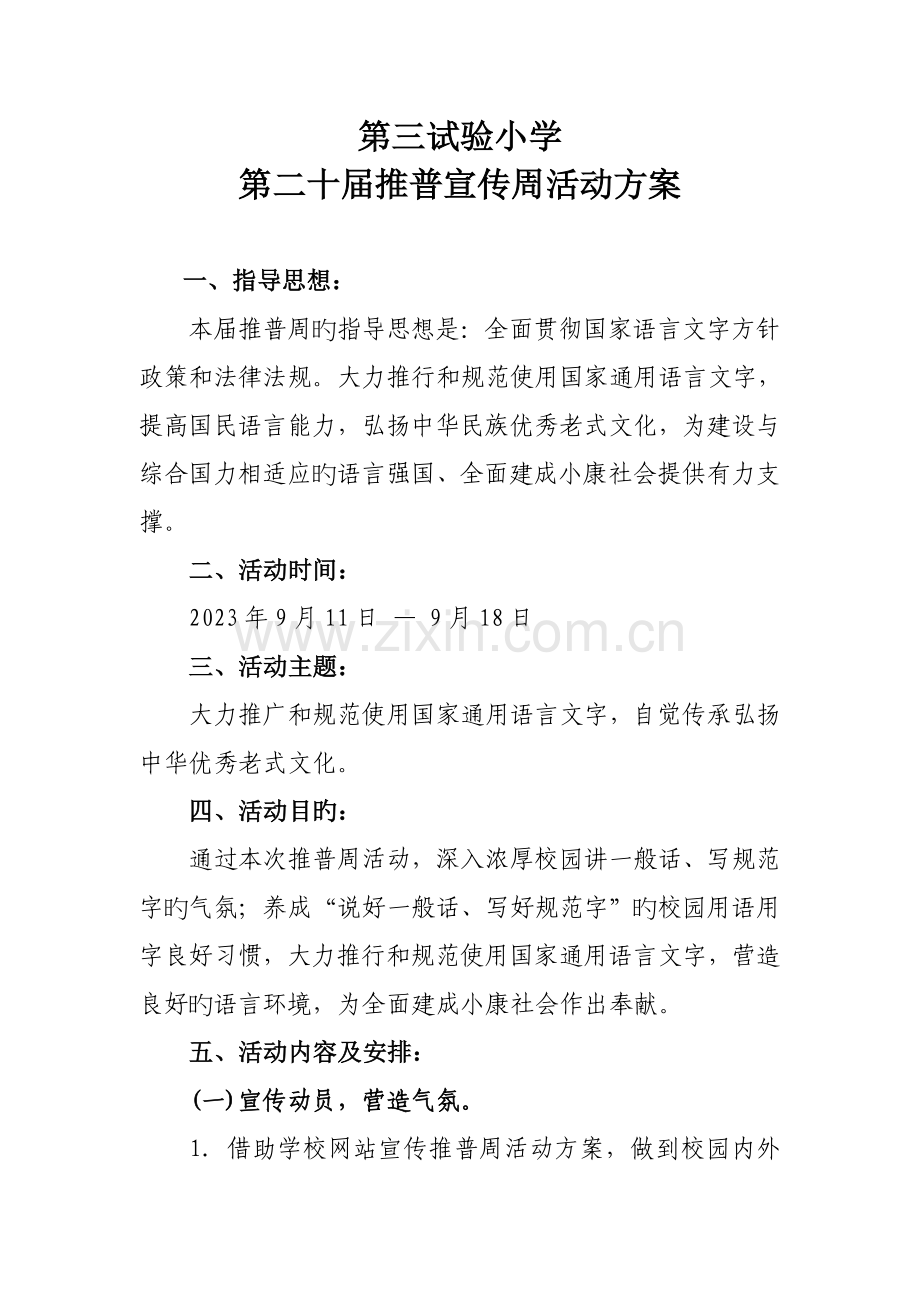 第二十届推普宣传周活动方案.doc_第1页