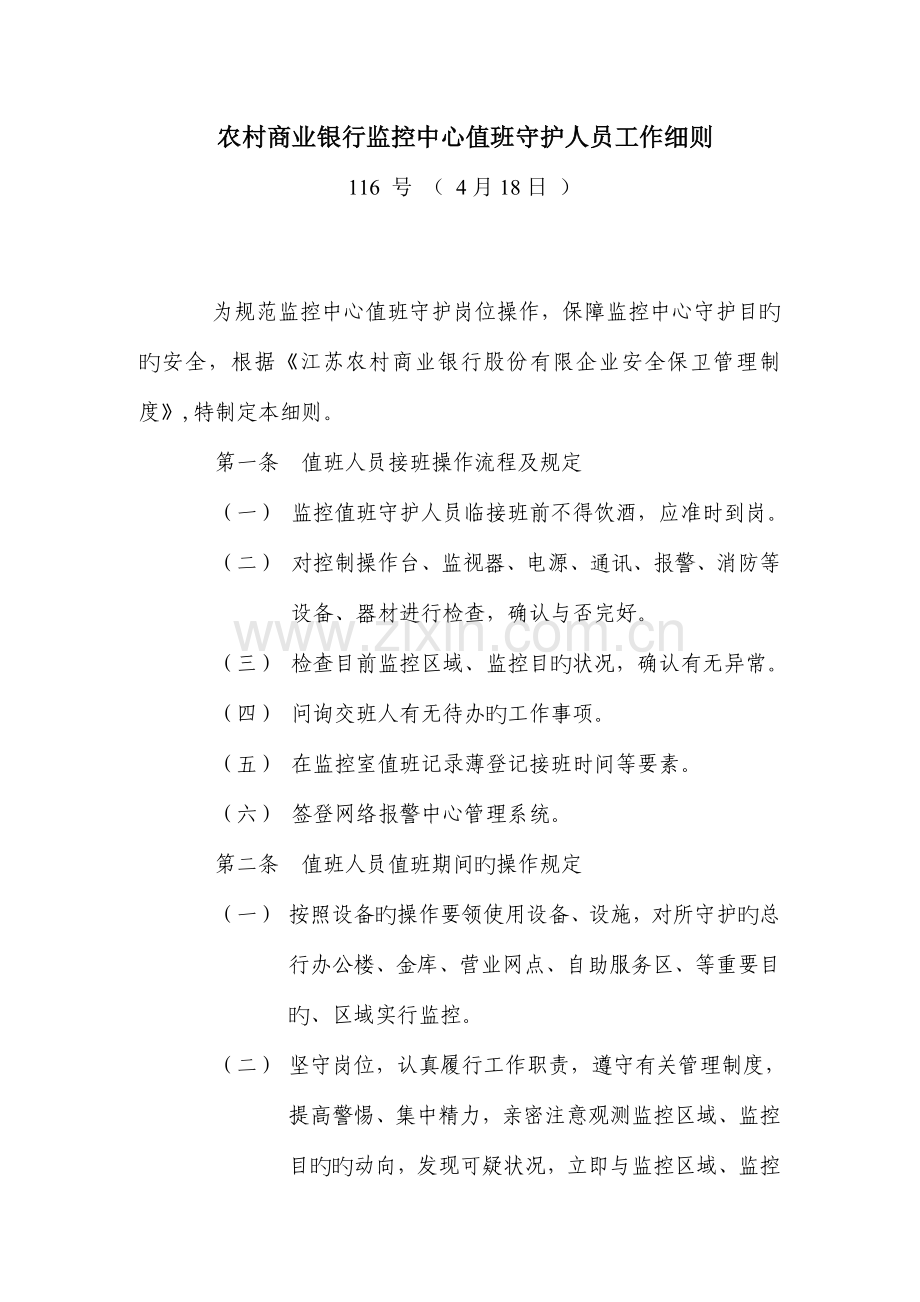 农村商业银行监控中心值班守护人员工作细则.doc_第1页