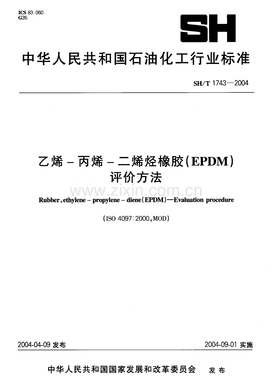 SH∕T 1743-2011 乙烯-丙烯-二烯烃橡胶（EPDM）评价方法(ISO 4097：2007（E）MOD).pdf_第1页
