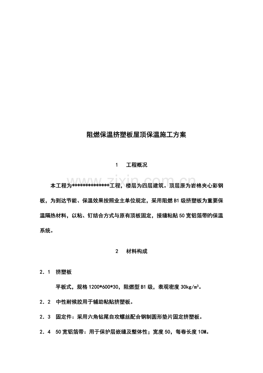 挤塑板施工方案.docx_第2页