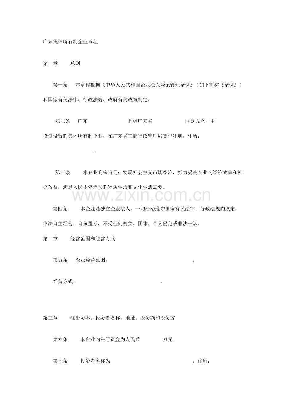 集体所有制企业章程样本.doc_第1页