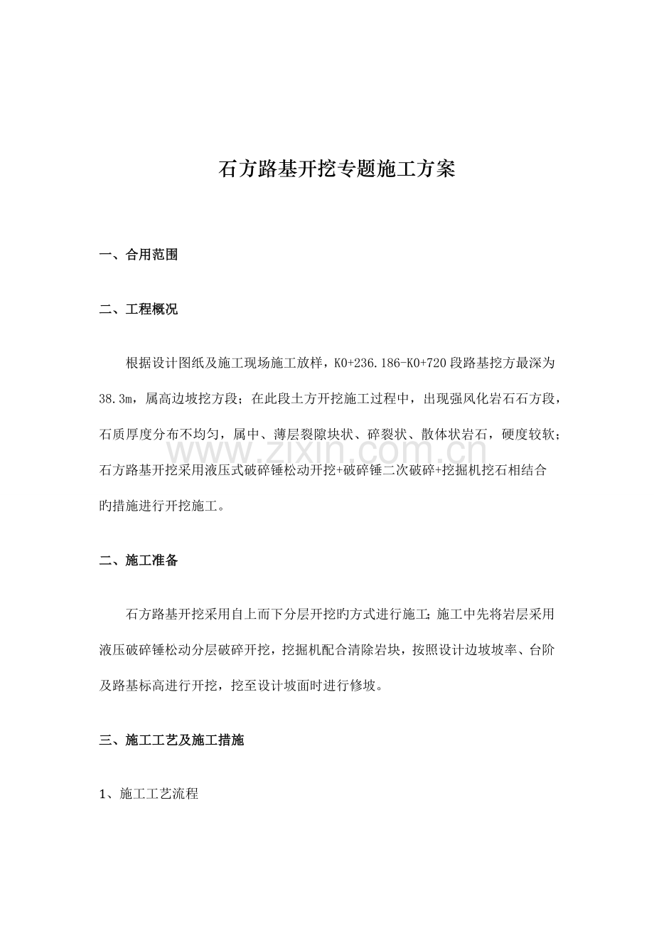 石方路基开挖施工方案.docx_第2页