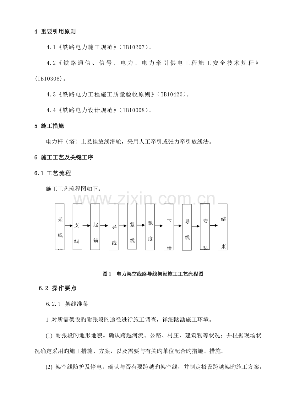 及以下电力架空线路导线架设施工工艺工法.doc_第2页