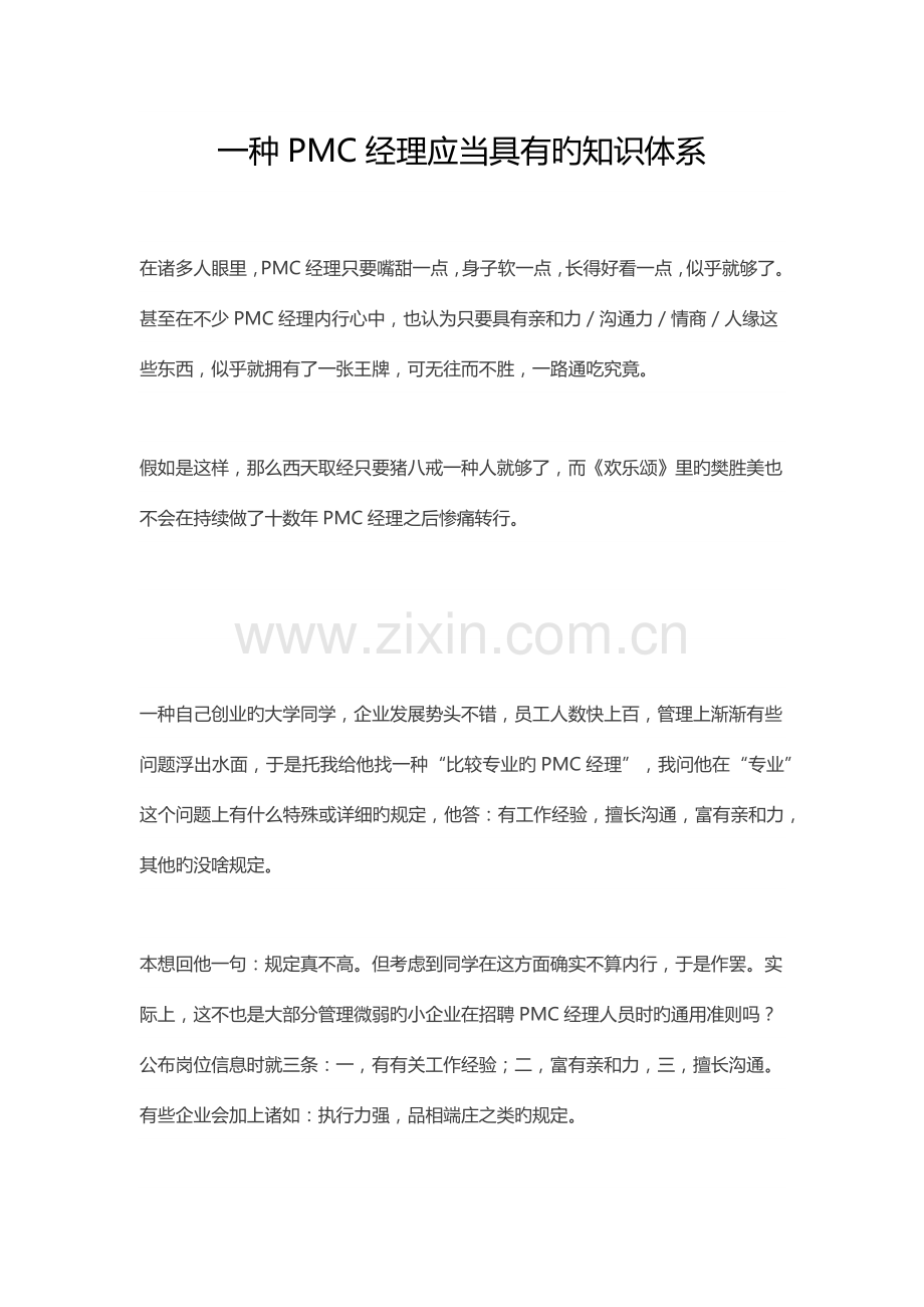 一个PMC经理应该具备的知识体系.docx_第1页