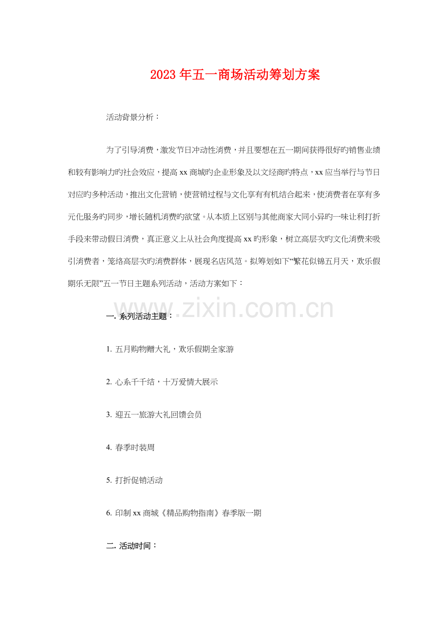 五一商场活动策划方案与五四团日活动策划方案汇编.doc_第1页