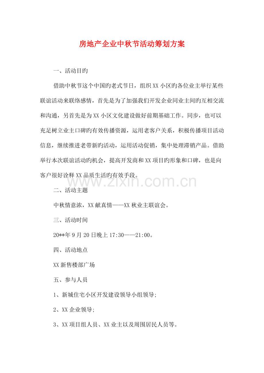 房地产公司中秋节活动策划方案与房地产售房工作员年度工作计划汇编.doc_第1页