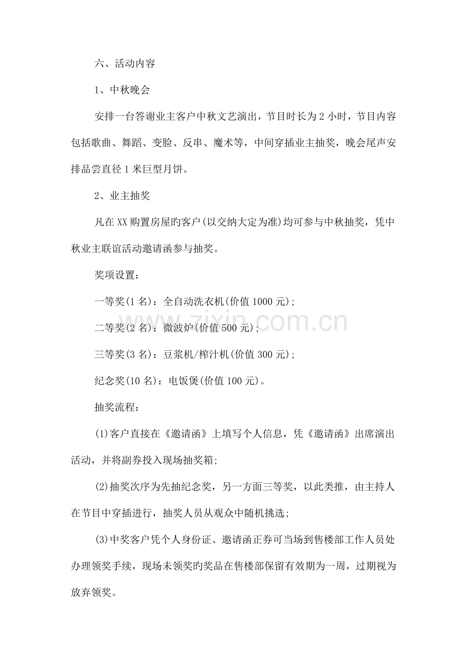 房地产公司中秋节活动策划方案与房地产售房工作员年度工作计划汇编.doc_第2页