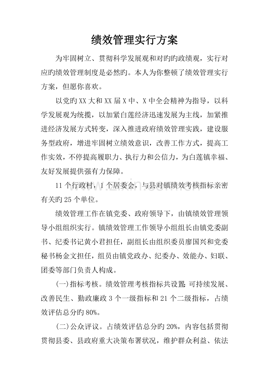 绩效管理实施方案.docx_第1页