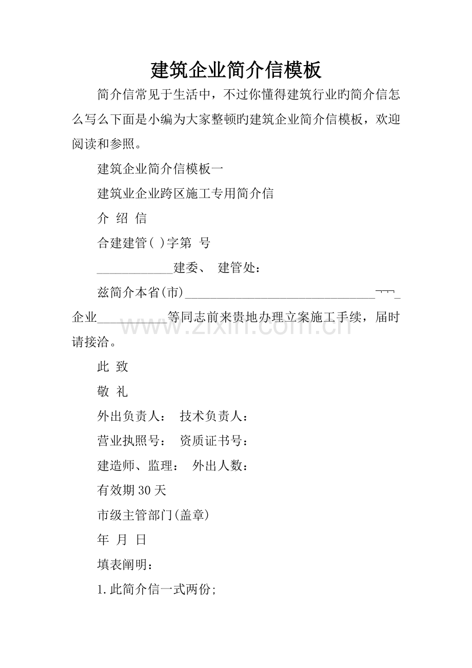 建筑企业介绍信模板.docx_第1页