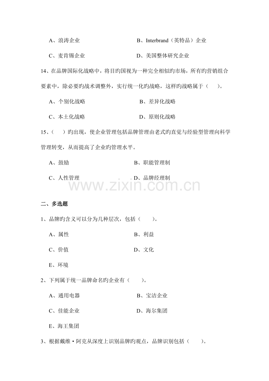 2023年品牌管理全套试卷含答案大学期末复习资料.doc_第3页