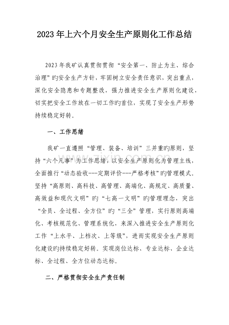 上半年安全生产标准化工作总结.docx_第1页