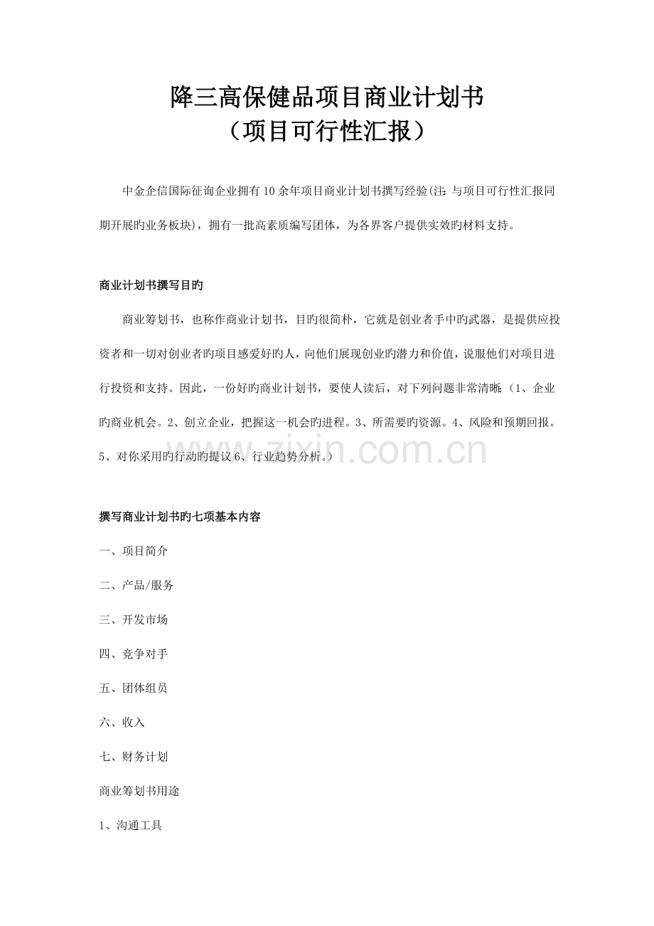 降三高保健品项目商业计划书.doc_第1页