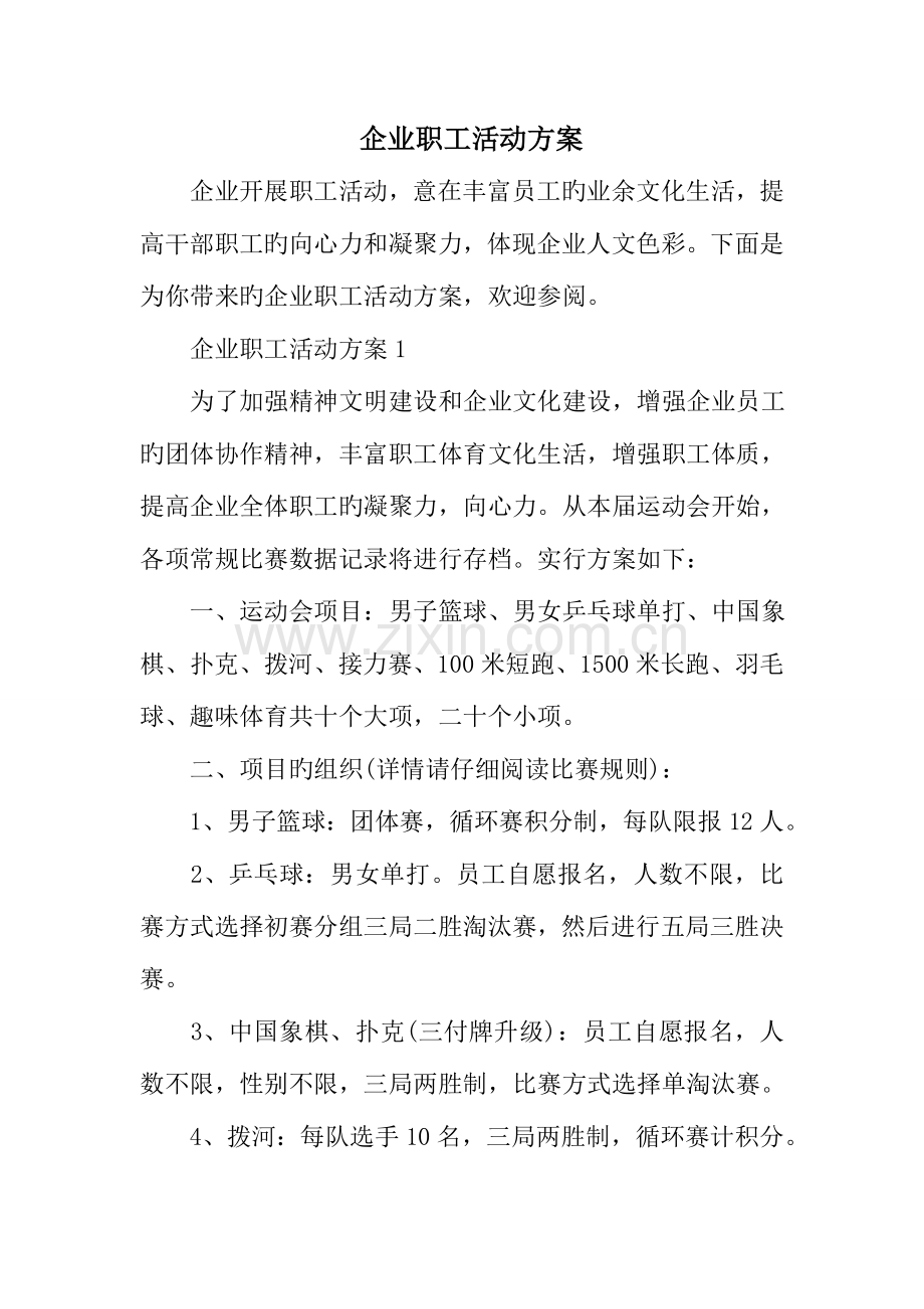 公司职工活动方案.doc_第1页