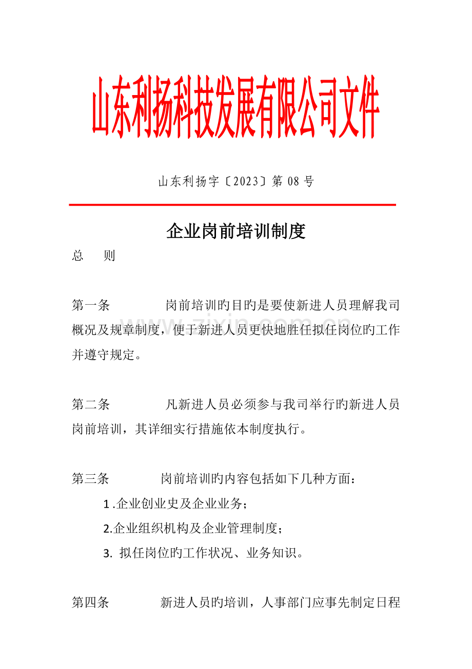 山东利扬科技发展有限公司招聘新员工培训制度.docx_第1页