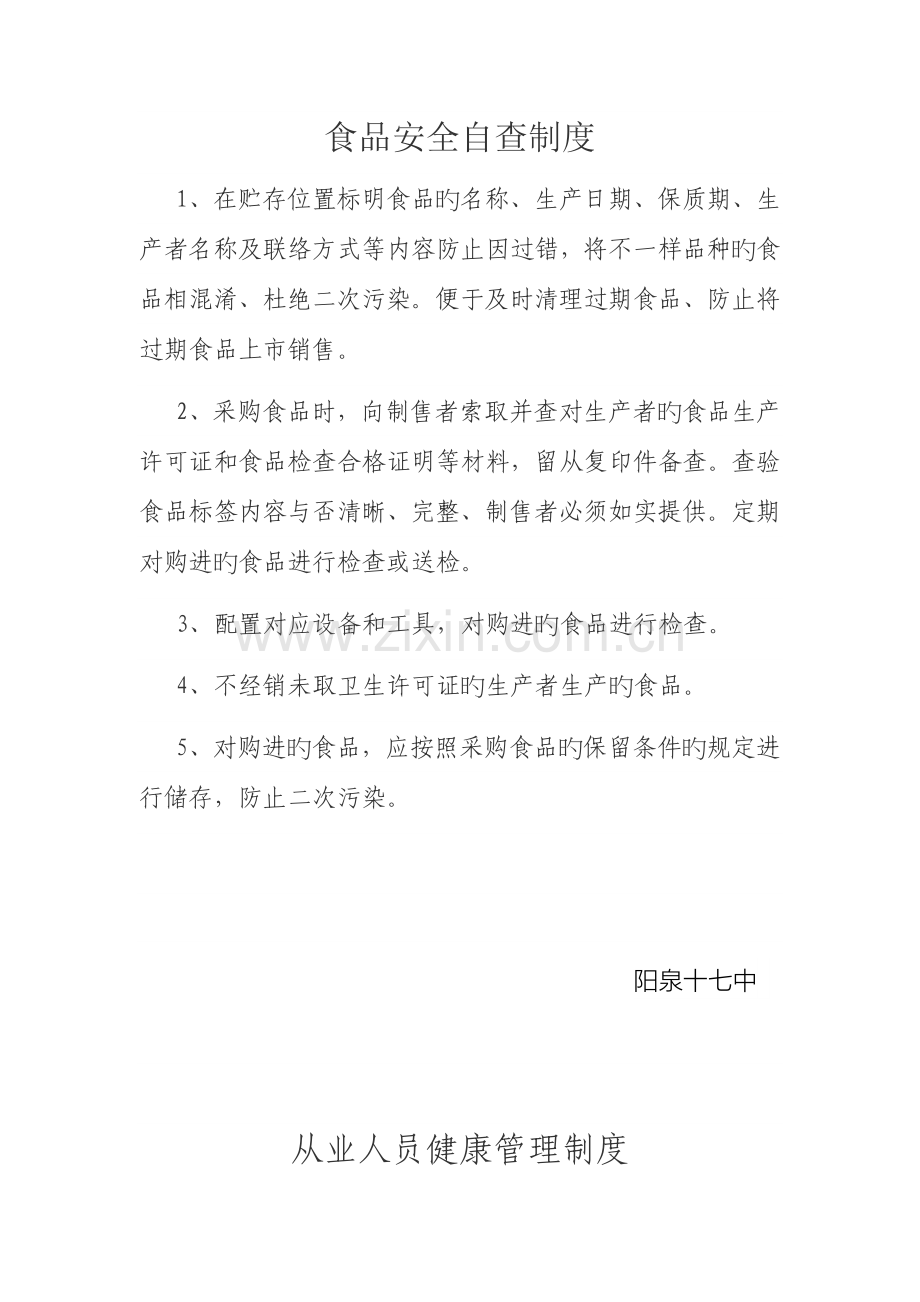 学校食堂食品安全管理制度及应急处置预案.docx_第1页