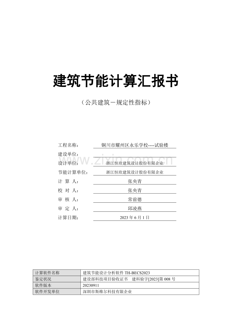 建筑节能计算报告书实验楼.doc_第1页