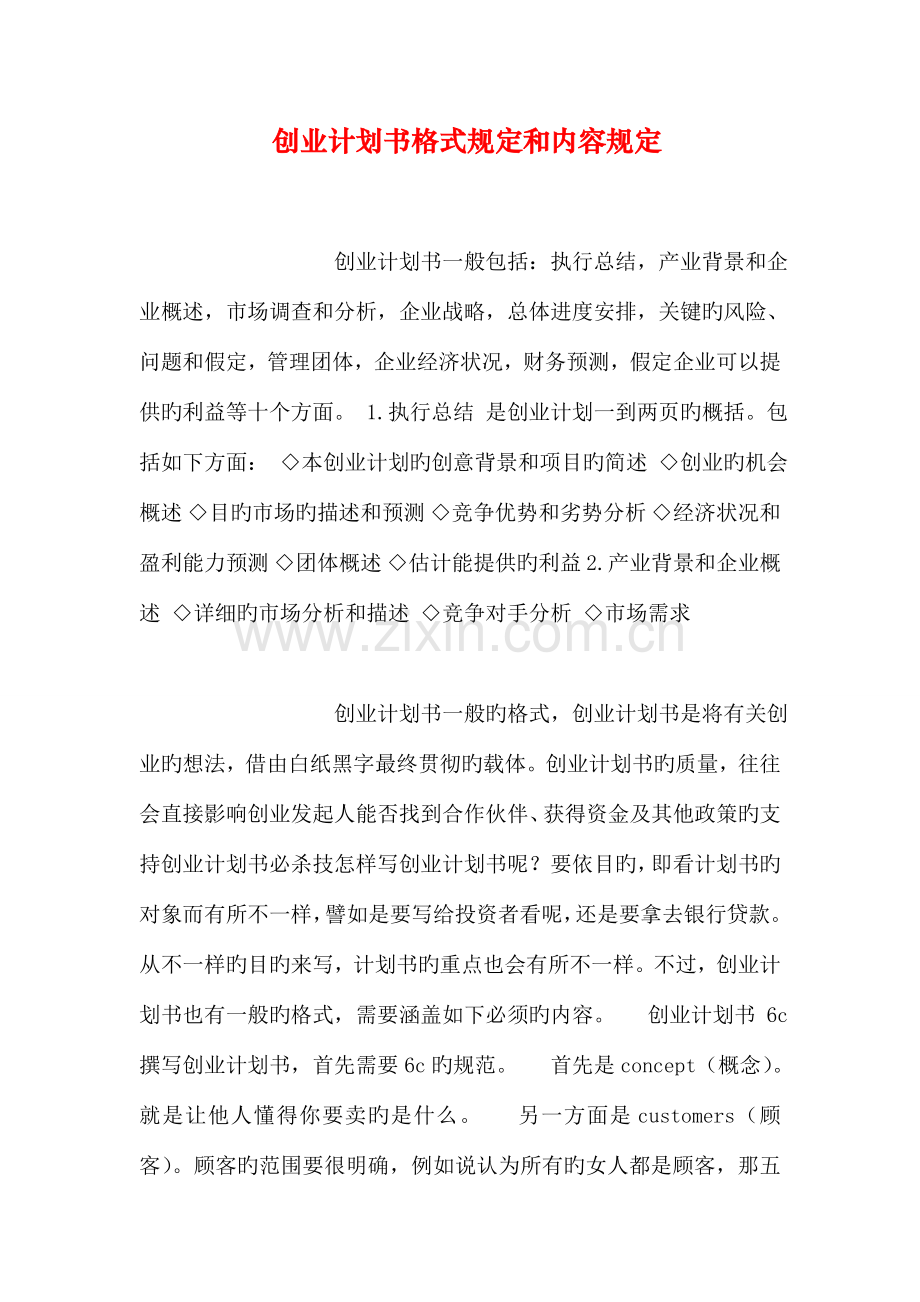 创业计划书格式要求和内容要求.doc_第1页