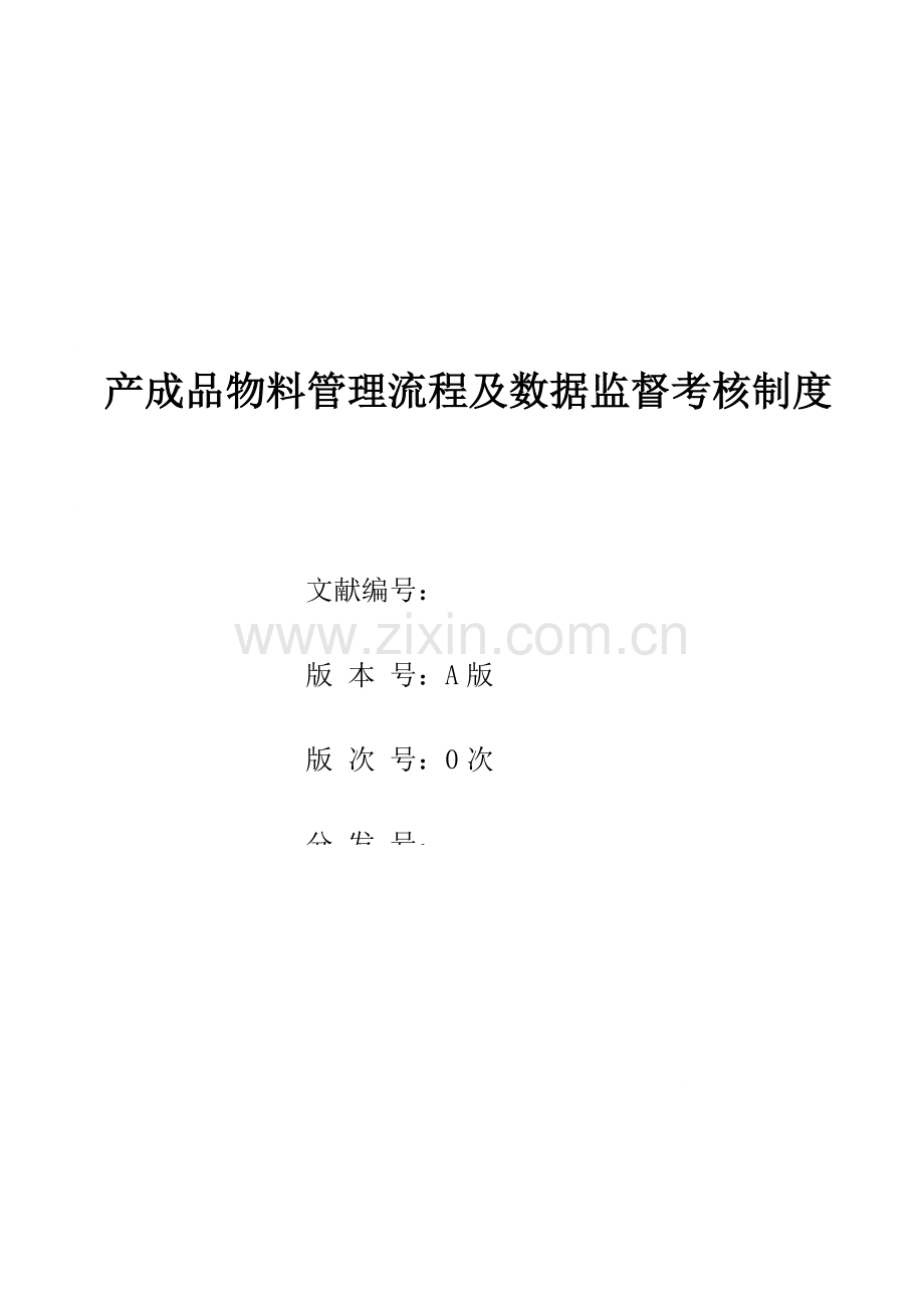 产成品物料管理及数据监督考核制度.docx_第1页