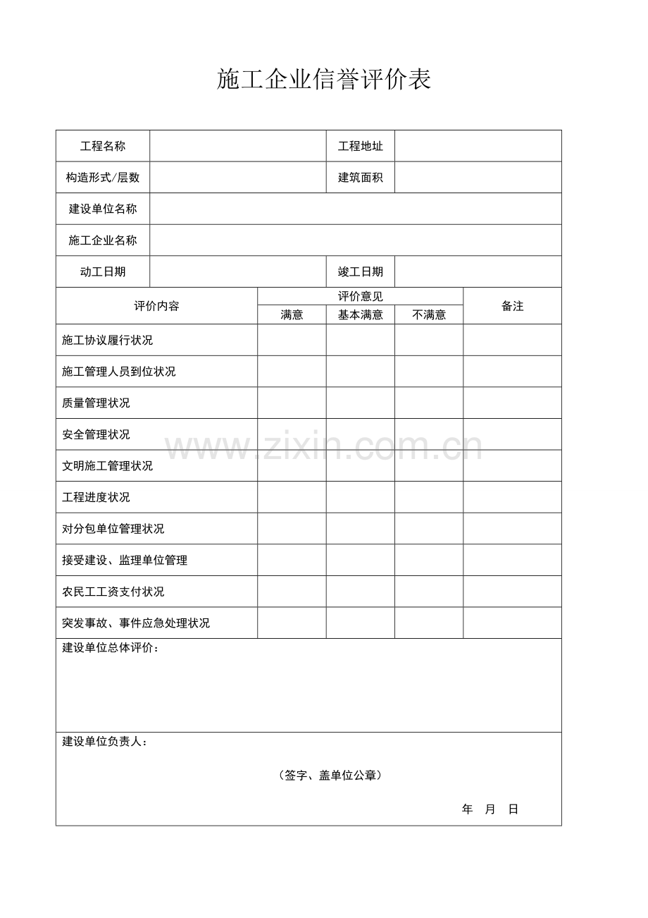 施工企业信誉评价表阶段项目经理到岗履职情况评价表监理企业信誉评价表.doc_第1页