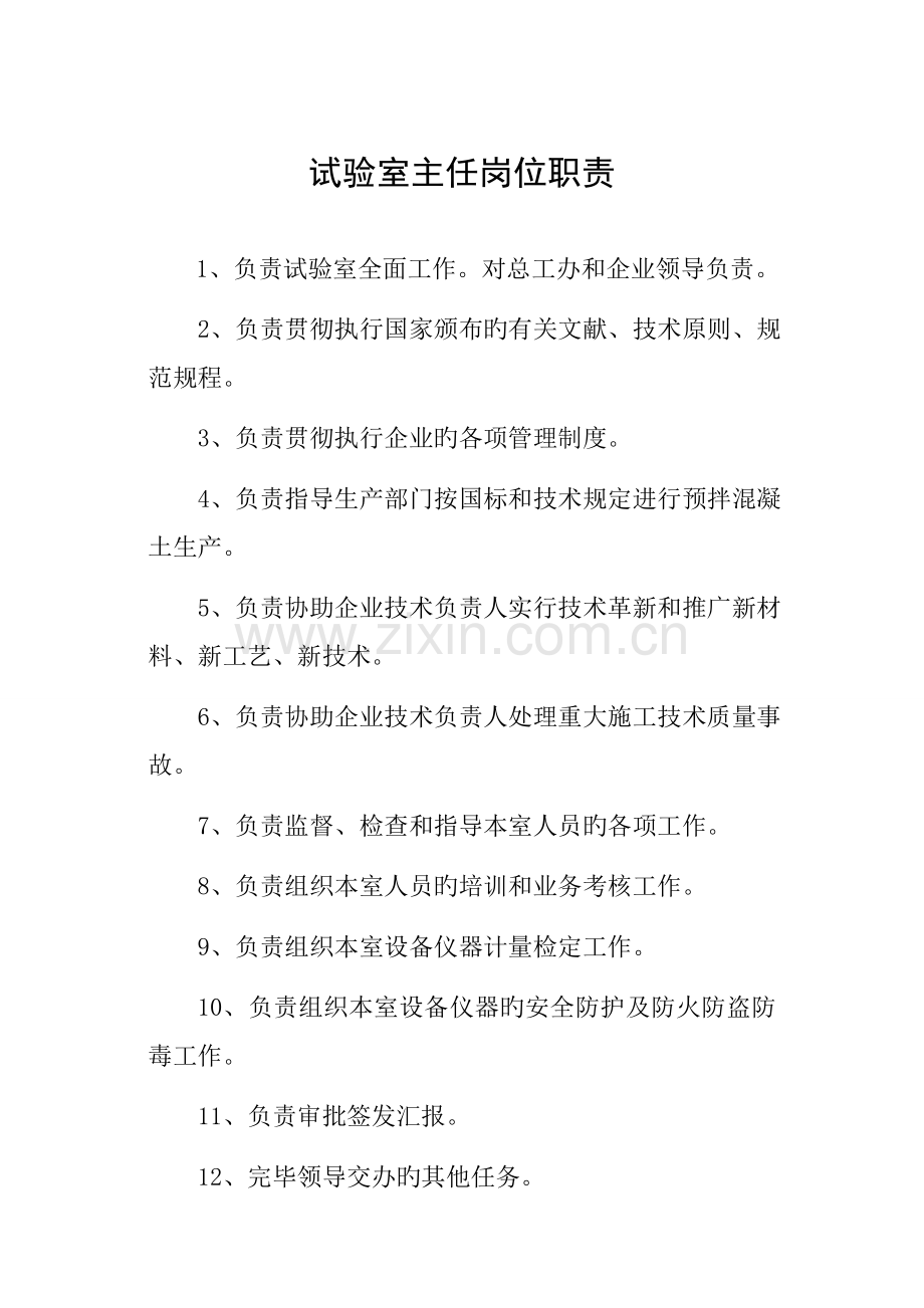 预拌混凝土搅拌站试验室主任岗位职责.doc_第1页