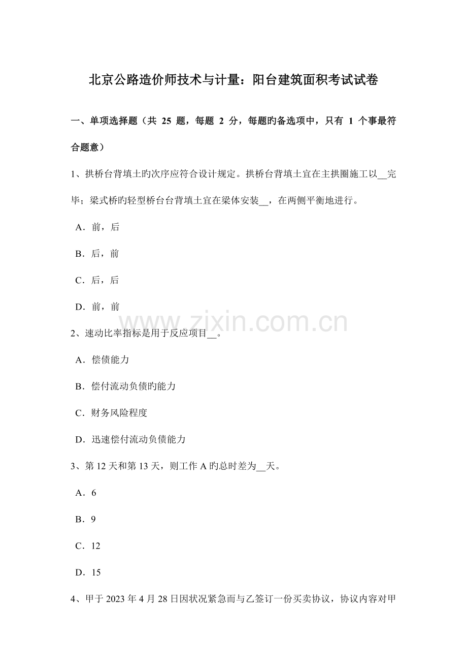 2023年北京公路造价师技术与计量阳台建筑面积考试试卷.docx_第1页