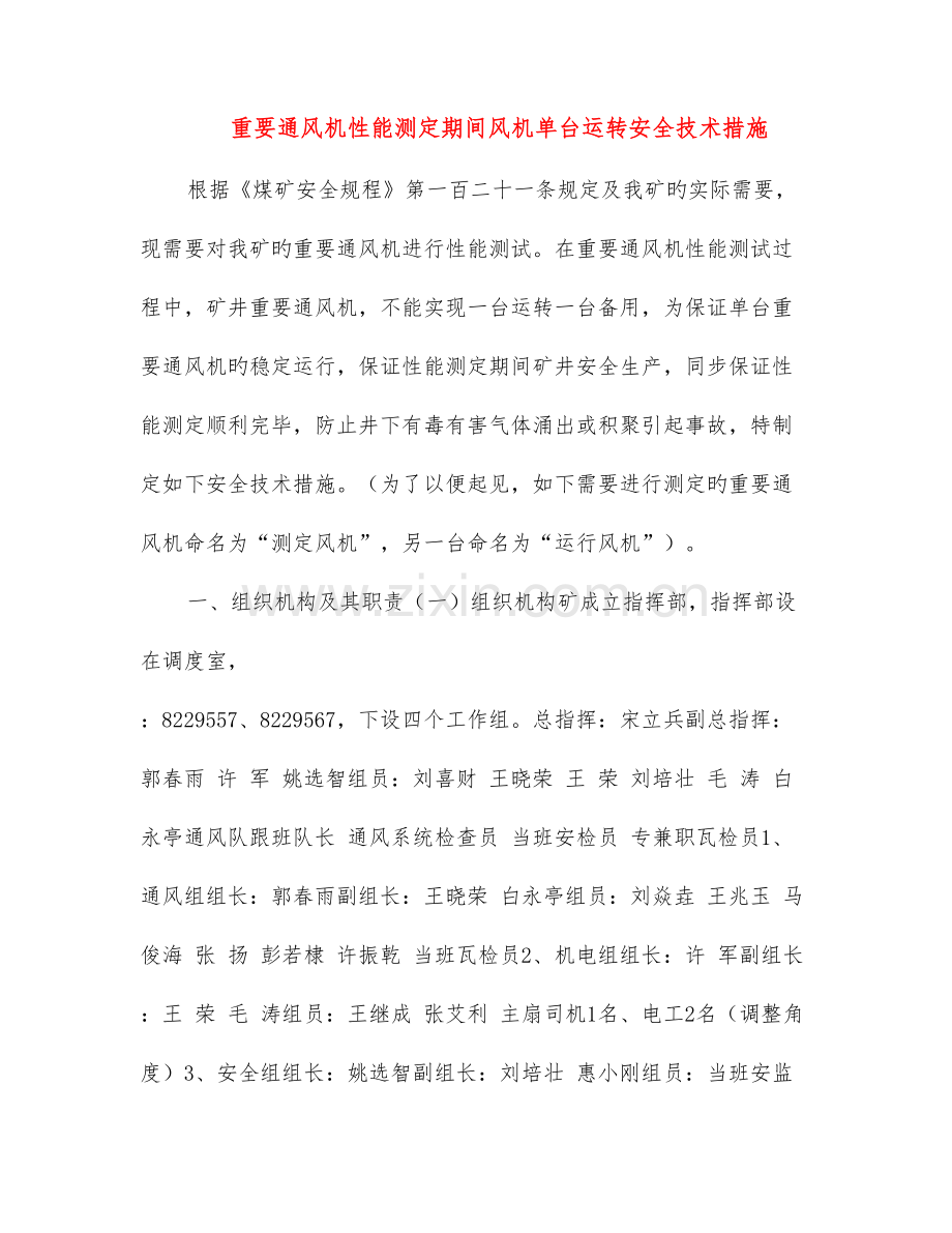 主要通风机性能测定期间风机单台运转安全技术措施.doc_第1页