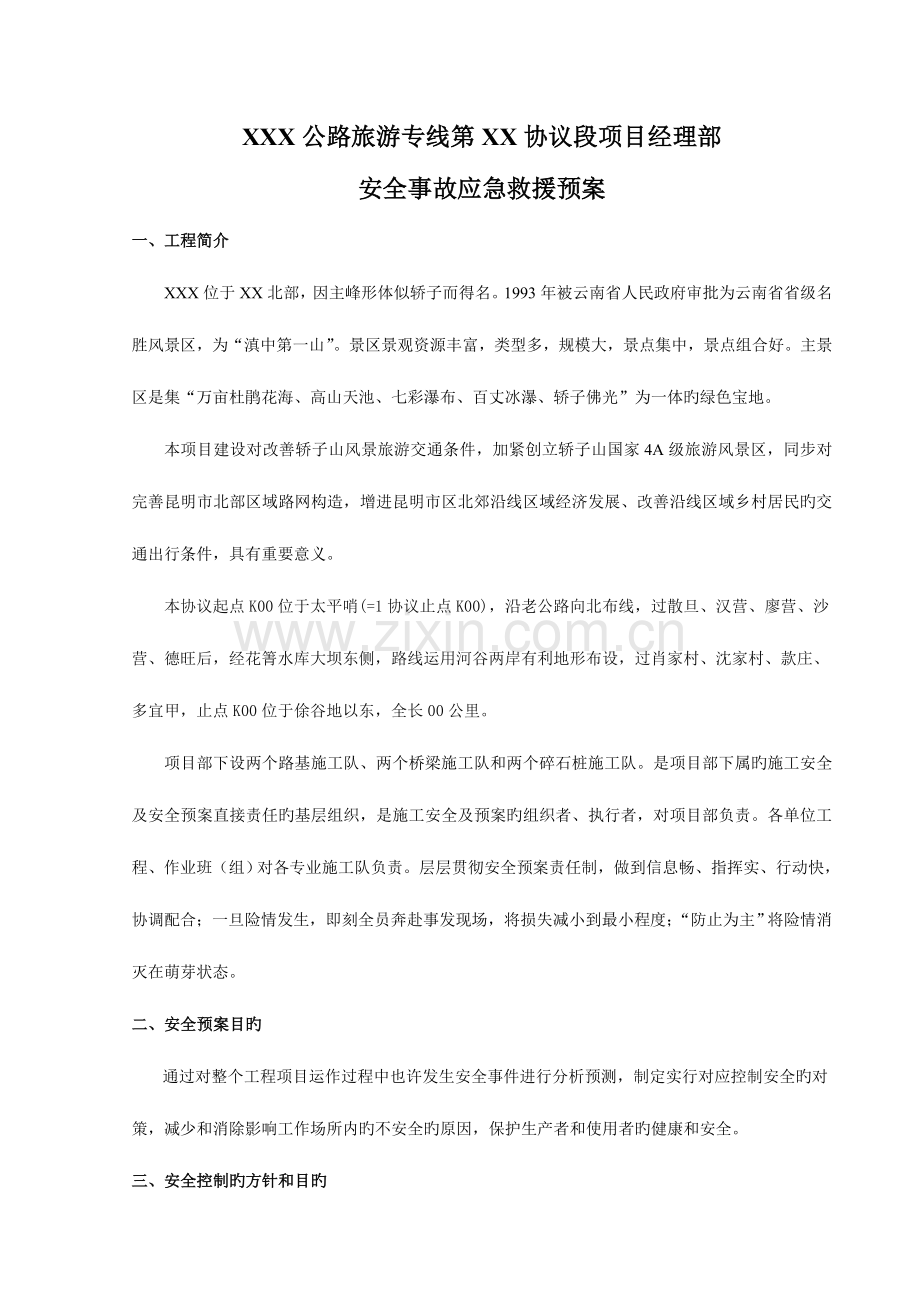 2023年公路工程应急预案.doc_第2页