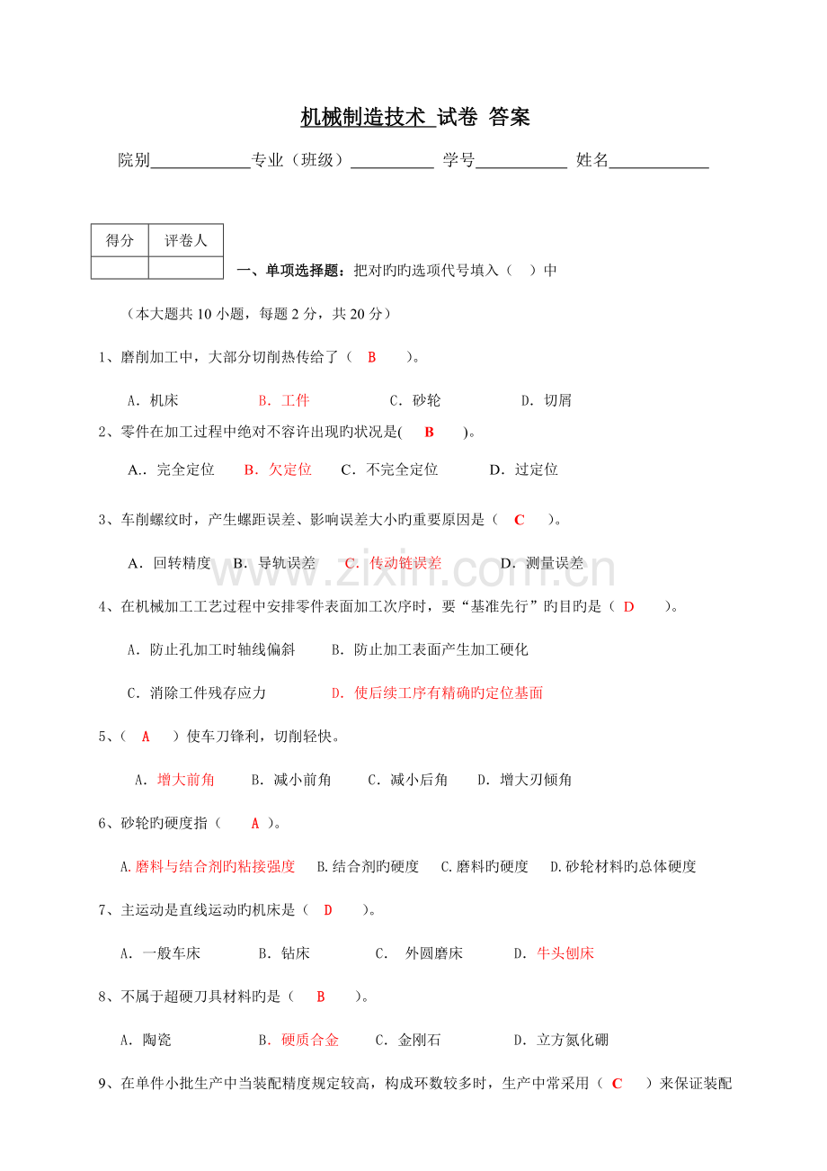 答案机械制造技术试卷.doc_第1页