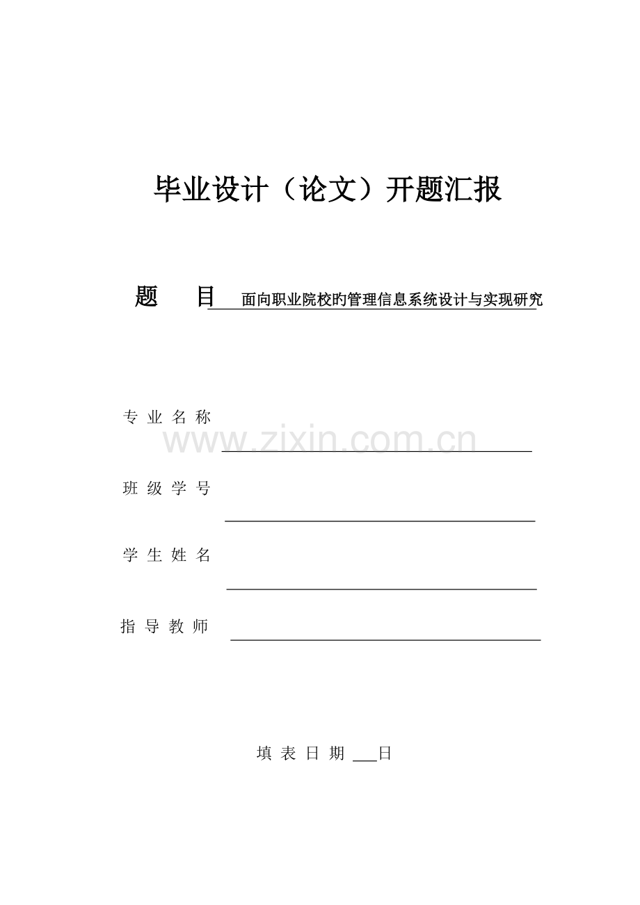 开题报告--面向职业院校的管理信息系统设计与实现研究.doc_第1页