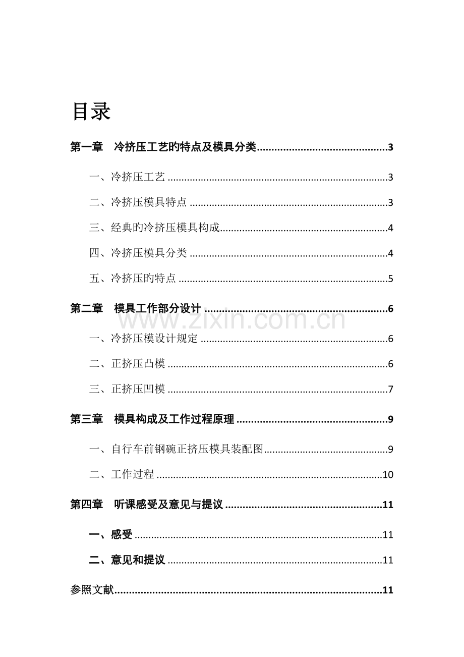 冷挤压工艺正挤压模具设计.docx_第1页