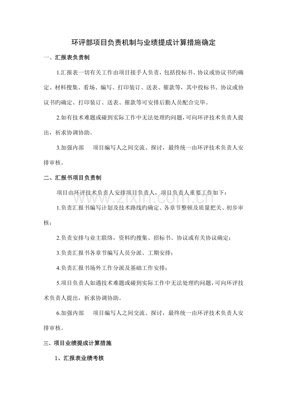 环评部项目负责机制与业绩提成计算方法拟定.doc_第1页