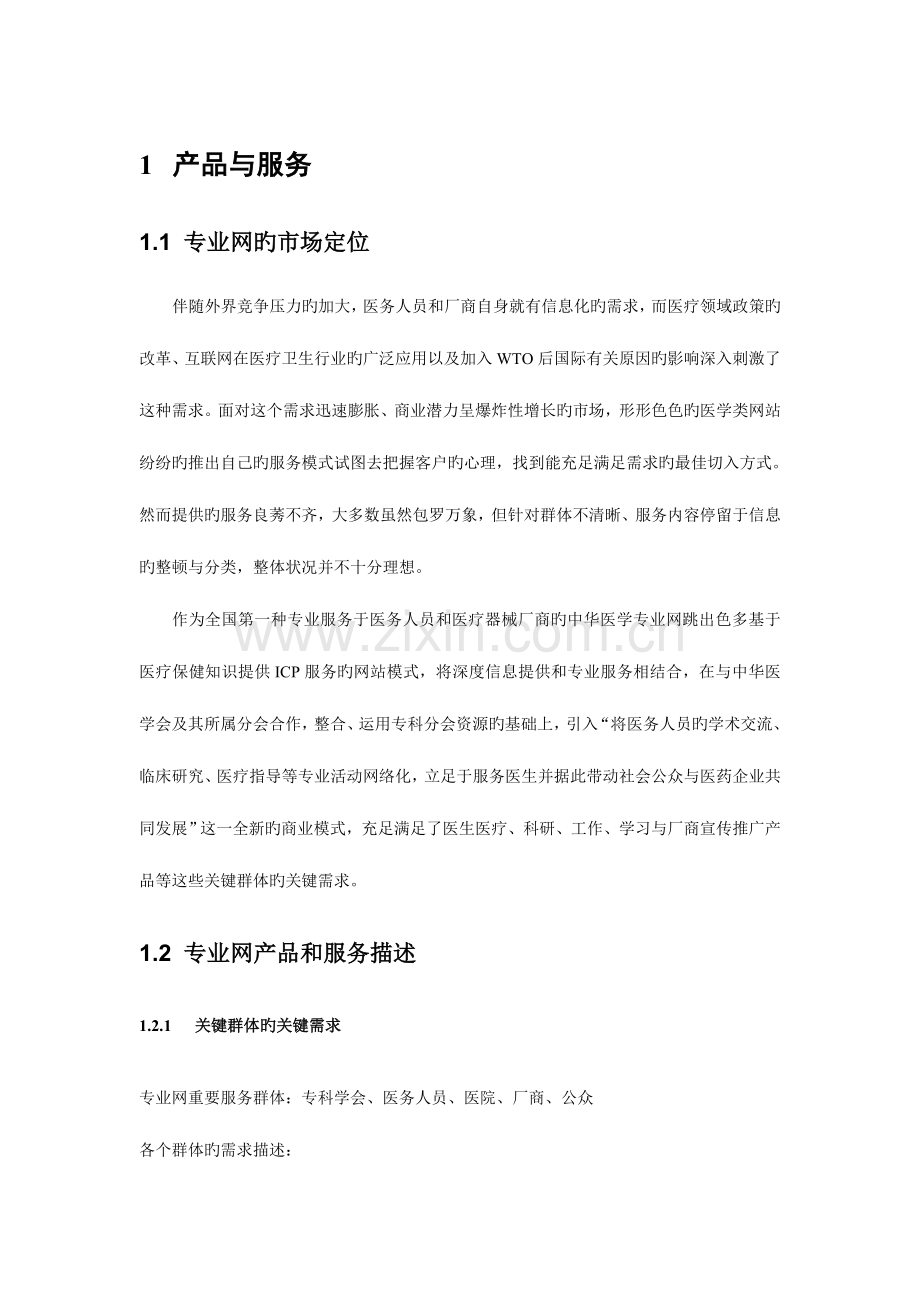 某信息技术服务公司商业计划书产品与服务部分.doc_第3页