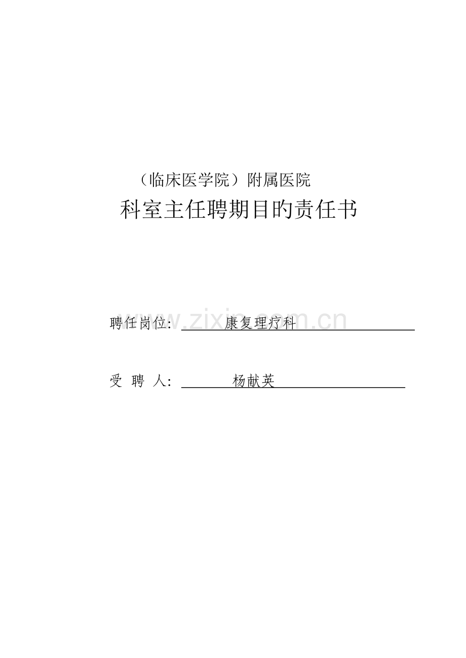 科室主任聘期目标责任书.doc_第1页