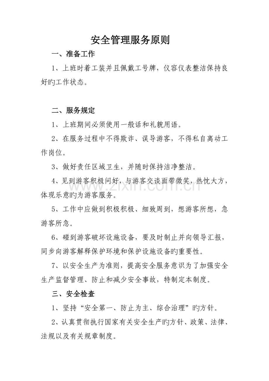 安全管理标准化.doc_第1页