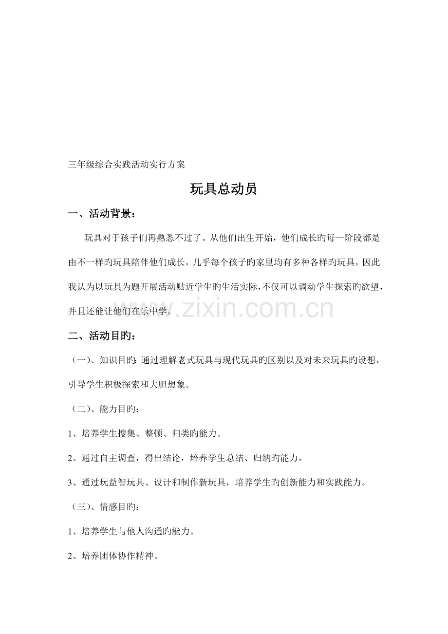 三年级综合实践活动实施方案：玩具总动员.doc_第1页