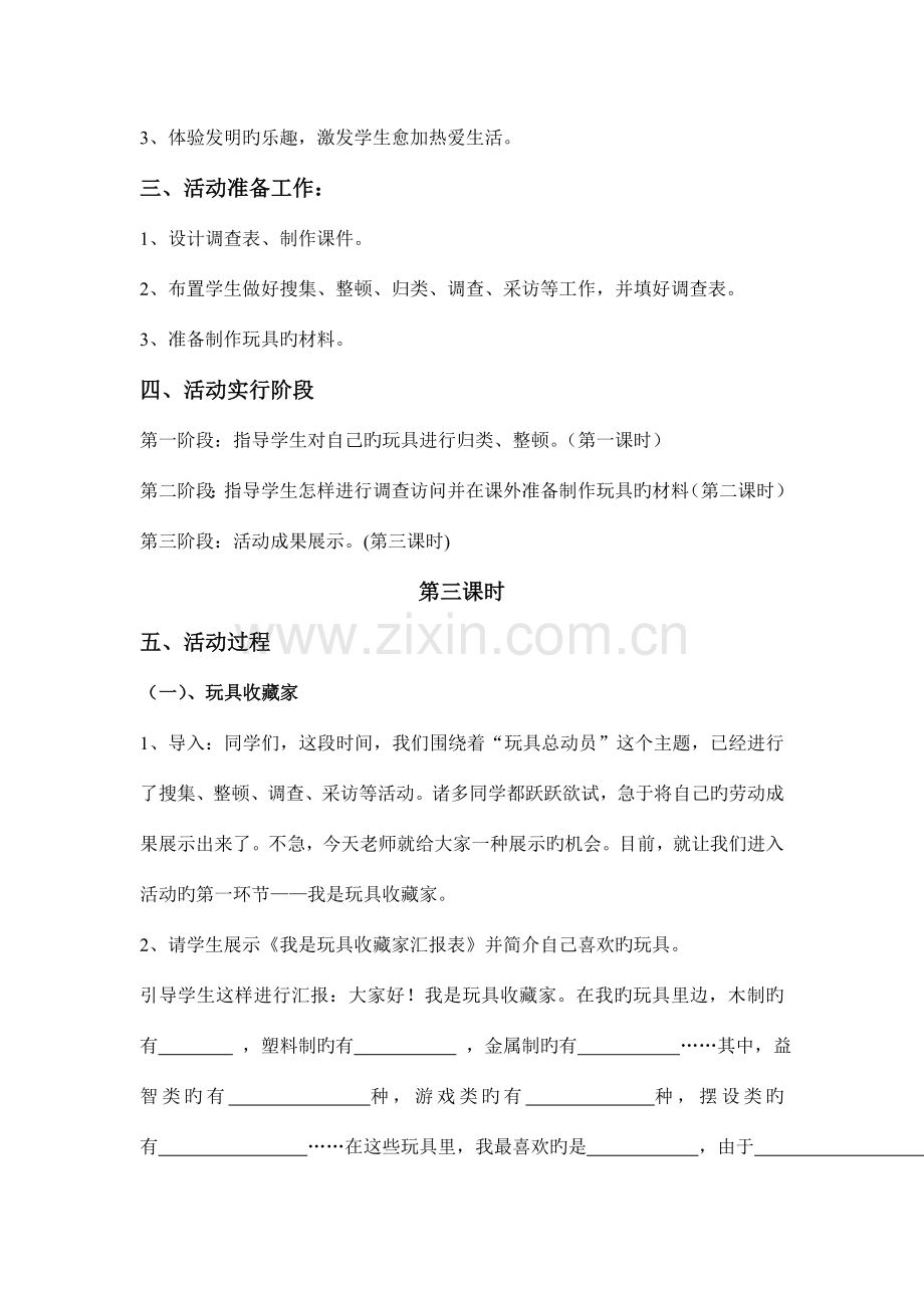 三年级综合实践活动实施方案：玩具总动员.doc_第2页