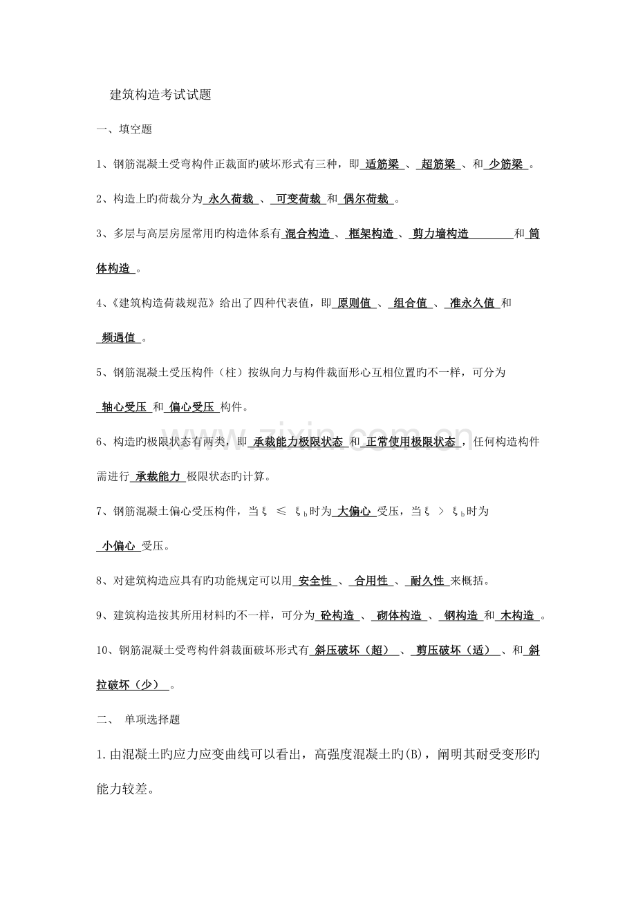 建筑结构考试试题及答案.doc_第1页