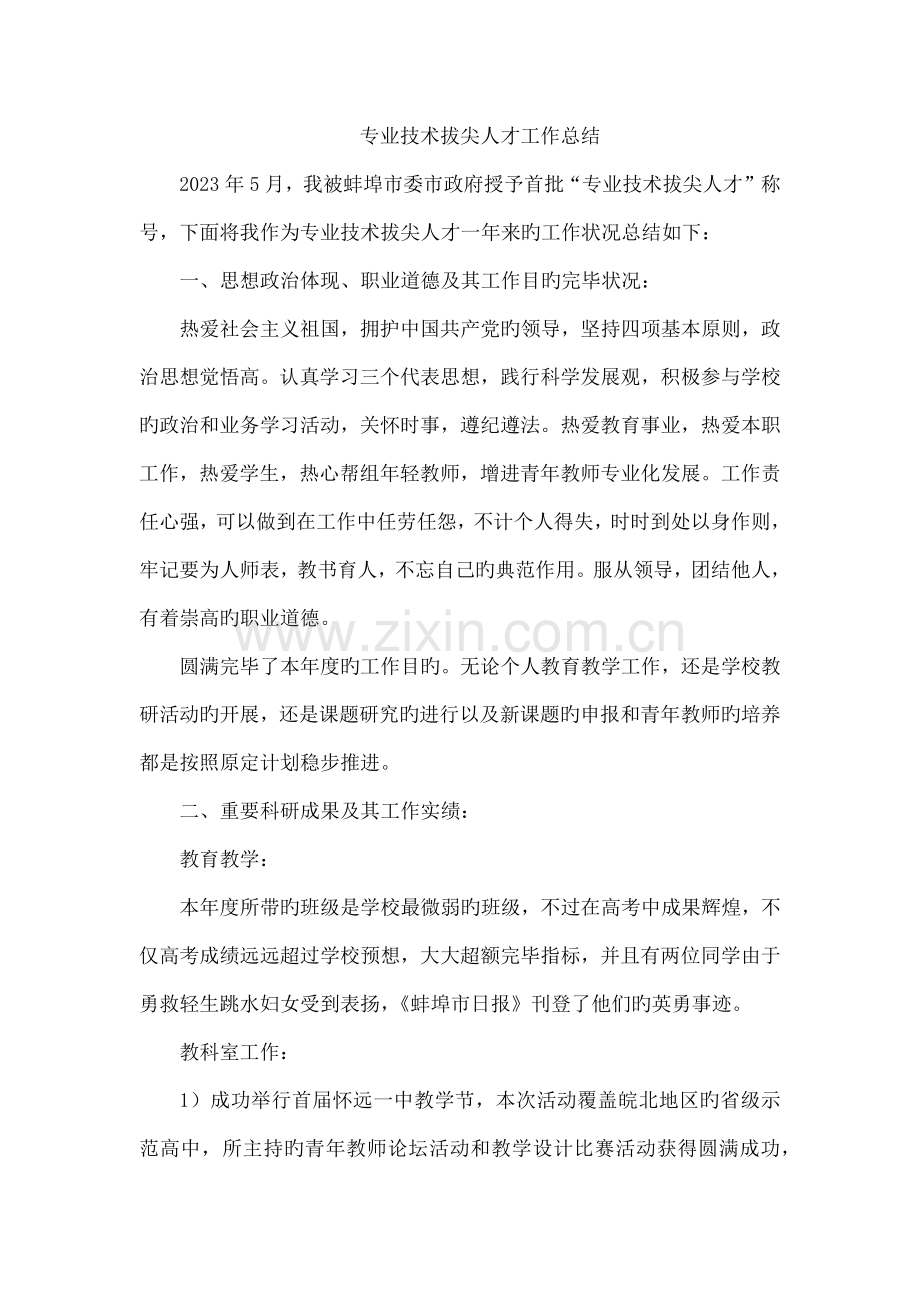 专业技术拔尖人才工作总结.docx_第1页