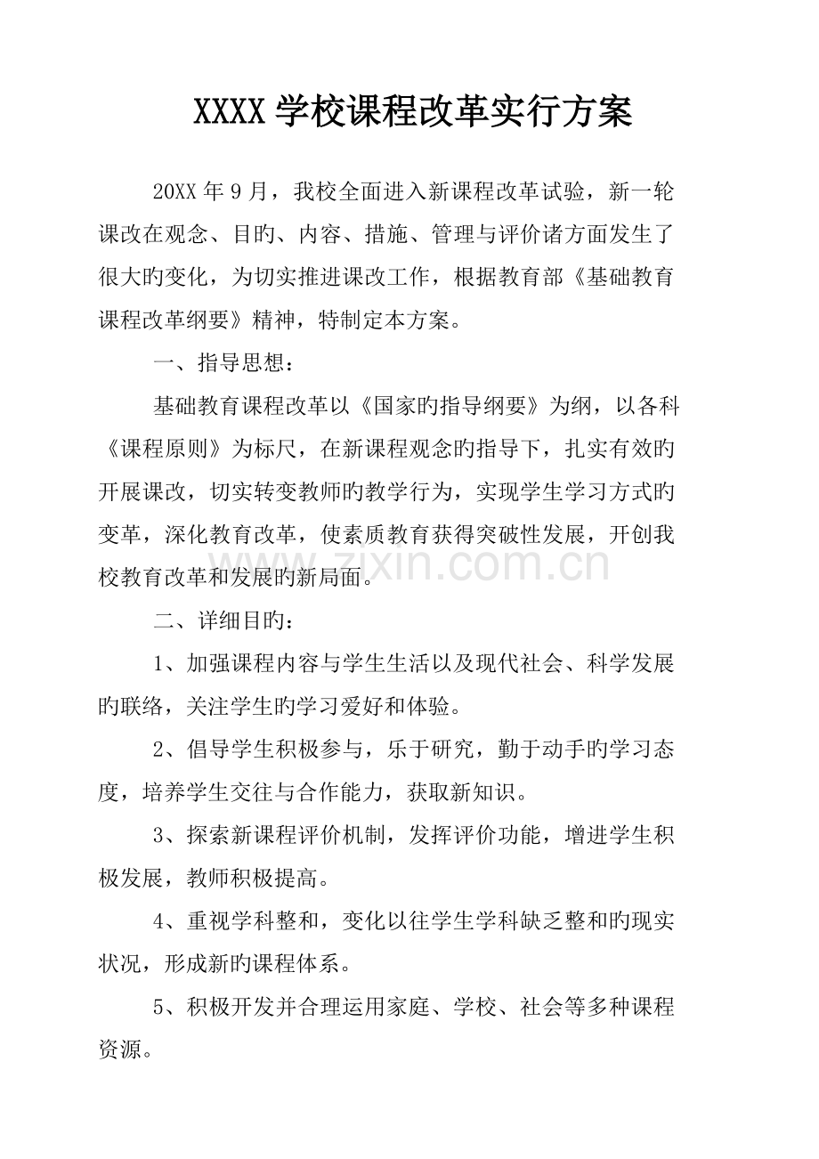 学校课程改革实施方案.doc_第1页