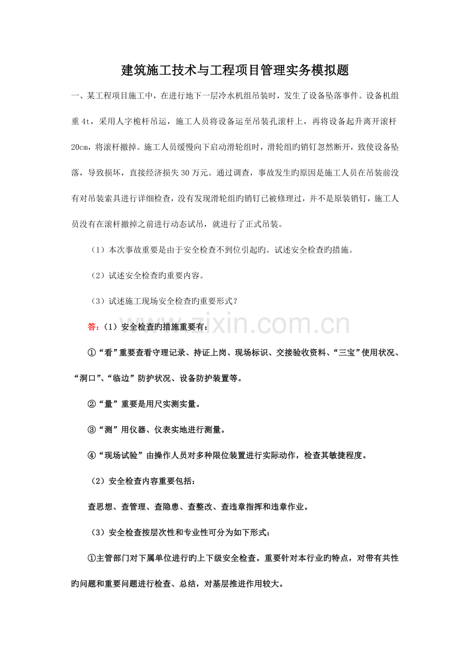 建筑工程中级实务模拟题.doc_第1页