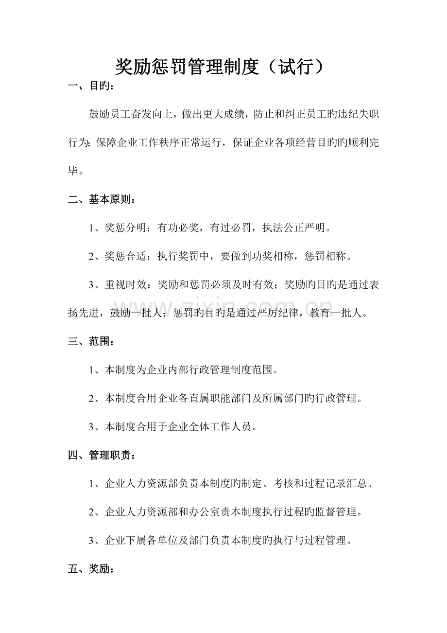 奖励惩罚制度.doc_第1页