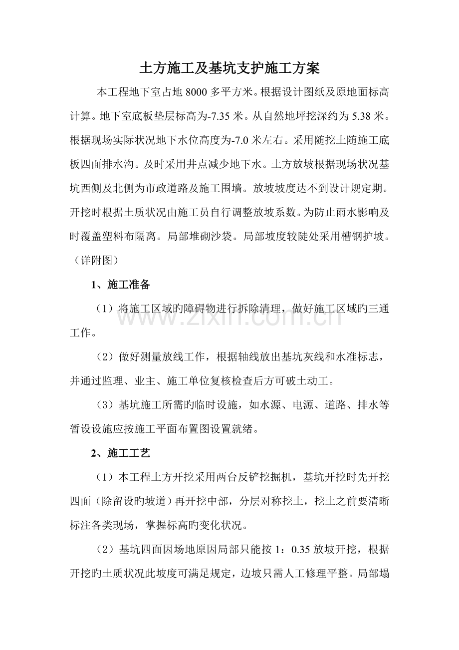 基坑支护及排水安全施工方案.doc_第1页